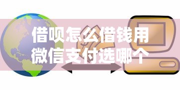 借呗怎么借钱用微信支付选哪个平台？5个不是中介平台的贷款口子推荐
