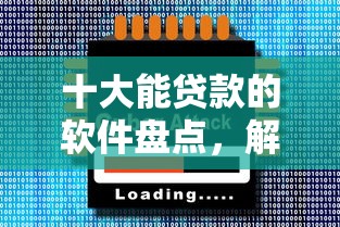 十大能贷款的软件盘点，解决微粒贷借钱三千的问题