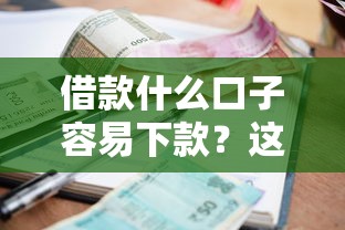 借款什么口子容易下款？这5个逾期中没被执行还能在平台借钱值得一试