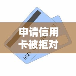 申请信用卡被拒对网贷？看看这7个贷款平台有没有能下款的