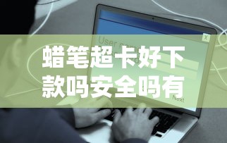 蜡笔超卡好下款吗安全吗有哪些？10个最容易通过的借款平台推荐给你