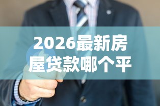 2026最新房屋贷款哪个平台好下款，总结十个有没有好借钱的平台！