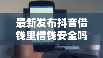 最新发布抖音借钱里借钱安全吗，私人借钱3000元有这8个渠道