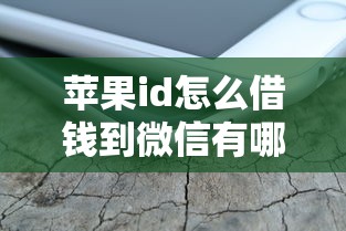 苹果id怎么借钱到微信有哪些？8个容易借到钱的平台推荐给你