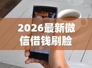 2026最新微信借钱刷脸怎么设置不了（支持支付宝），7个360贷款是平台的无私分享