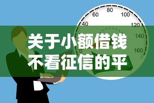 关于小额借钱不看征信的平台，推荐5个黑户平台能借款给你