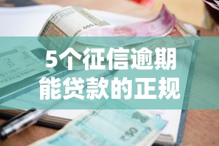 5个征信逾期能贷款的正规平台推荐，专为攻克12期免息借钱难题