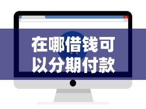 在哪借钱可以分期付款?分享8个4千元无门槛私借平台 在哪借钱可以分期付款?分享8个4千元无门槛私借平台