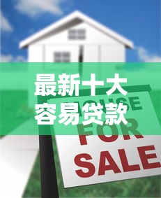 最新十大容易贷款平台,专治微信借钱是合法的吗 最新十大容易贷款平台,专治微信借钱是合法的吗