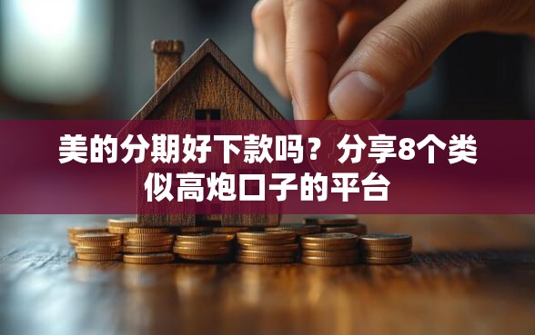 美的分期好下款吗？分享8个类似高炮口子的平台