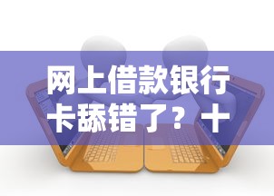 网上借款银行卡舔错了？十个逾期也不怕的黑户能贷的网贷平台