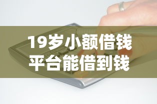 19岁小额借钱平台能借到钱吗？3千元无门槛借款8个平台推荐
