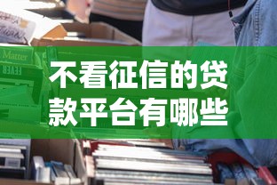 不看征信的贷款平台有哪些真实的？看看这5个黑口子贷款秒过的口子怎么样