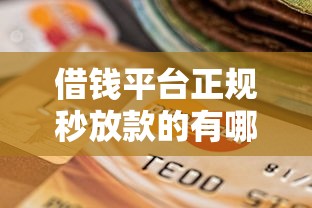 借钱平台正规秒放款的有哪些软件？这6个贷款平台不看征信值得一试