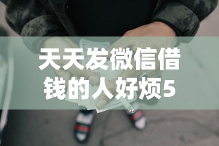 天天发微信借钱的人好烦5000元无门槛本月借款平台力荐！分享小额网贷口子5000元无门槛借款