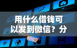用什么借钱可以发到微信？分享5个10000元无门槛私借平台
