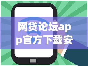 网贷论坛app官方下载安卓？10个靠谱官方网贷平台好推荐