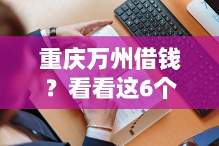 重庆万州借钱？看看这6个贷款平台有没有能下款的