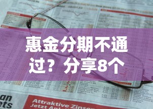 惠金分期不通过？分享8个1千元无门槛私借平台