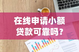 在线申请小额贷款可靠吗？看看这7个贷款p2p平台怎么样