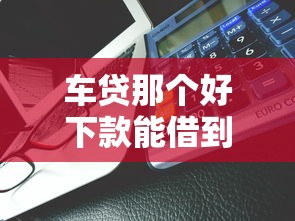 车贷那个好下款能借到钱吗？3千元无门槛借款5个平台推荐