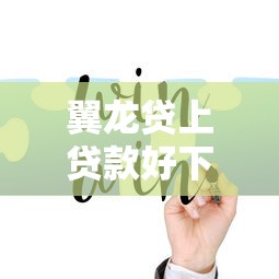 翼龙贷上贷款好下款吗？6个平台试试看哪个能下款