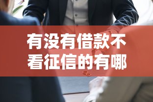 有没有借款不看征信的有哪些？7个借款平台不上征信的推荐给你