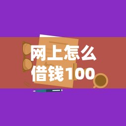 网上怎么借钱1000？分享6个类似高炮口子的平台