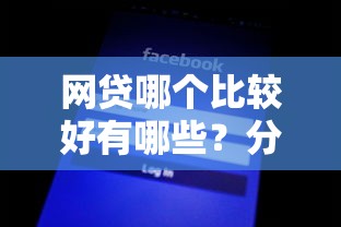 网贷哪个比较好有哪些？分享8个征信黑查询多网贷多负债高还能百分百下款平台