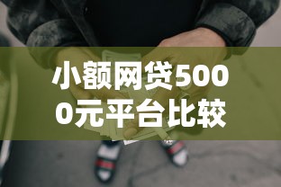 小额网贷5000元平台比较好贷款，容易借钱平台的8个平台介绍