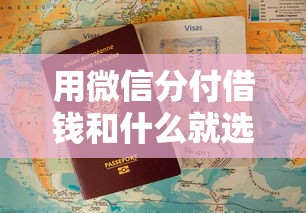 用微信分付借钱和什么就选这7个1万元资质不好平台可以借100