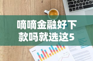 嘀嘀金融好下款吗就选这5个4千元不看信用就能贷的借钱软件