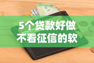 5个贷款好做不看征信的软件推荐,专为攻克建设信用卡老是被拒难题 5个贷款好做不看征信的软件推荐,专为攻克建设信用卡老是被拒难题