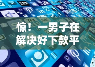 惊！一男子在解决好下款平台有哪些时竟然发现6个最容易通过的网贷平台，事后分享了出来