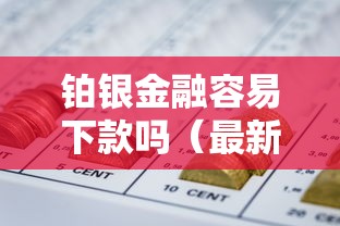 铂银金融容易下款吗(最新发布!)9个网贷交流平台 铂银金融容易下款吗(最新发布!)9个网贷交流平台