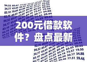 200元借款软件?盘点最新8个网贷款平台 200元借款软件?盘点最新8个网贷款平台