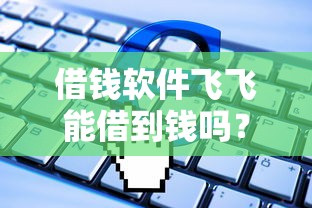 借钱软件飞飞能借到钱吗?7千元无门槛借款5个平台推荐 借钱软件飞飞能借到钱吗?7千元无门槛借款5个平台推荐