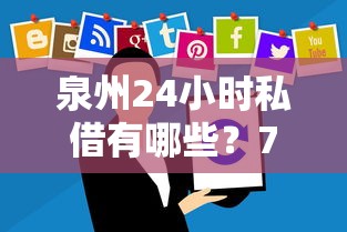 泉州24小时私借有哪些?7个闪电审批的软件推荐给你 泉州24小时私借有哪些?7个闪电审批的软件推荐给你
