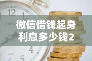 微信借钱起身利息多少钱2千元无门槛本月借款平台力荐!分享小额网贷口子2千元无门槛借款 微信借钱起身利息多少钱2千元无门槛本月借款平台力荐!分享小额网贷口子2千元无门槛借款