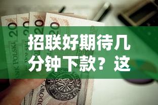 招联好期待几分钟下款？这7个贷款比较好的平台值得一试