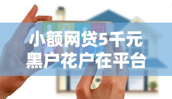 小额网贷5千元黑户花户在平台能下款,来借呗好下款吗的8个平台介绍 小额网贷5千元黑户花户在平台能下款,来借呗好下款吗的8个平台介绍