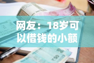 网友:18岁可以借钱的小额平台有哪些?求介绍几款利息最低的贷款平台 网友:18岁可以借钱的小额平台有哪些?求介绍几款利息最低的贷款平台