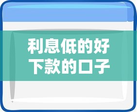利息低的好下款的口子软件选哪个平台?8个专门给花户放款的平台推荐 利息低的好下款的口子软件选哪个平台?8个专门给花户放款的平台推荐