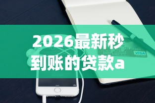 2026最新秒到账的贷款app有哪些（支持支付宝），5个和青橙山一样能下款的口子无私分享