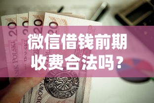 微信借钱前期收费合法吗？这5个贷款平台好贷值得一试