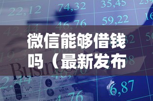 微信能够借钱吗（最新发布！）8个黑户可以贷款的口子