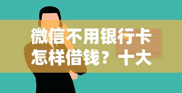 微信不用银行卡怎样借钱？十大可以借钱的正规平台推荐