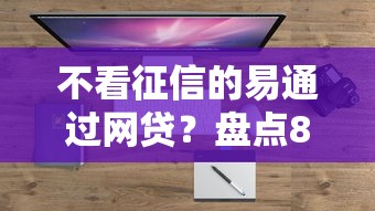 不看征信的易通过网贷？盘点8个2025放水的夜间贷款口子给你参考