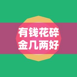 有钱花碎金几两好下款？十大微信有什么贷款平台推荐
