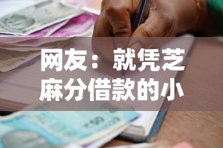 网友：就凭芝麻分借款的小贷？求介绍几款执行人贷款稳下的口子